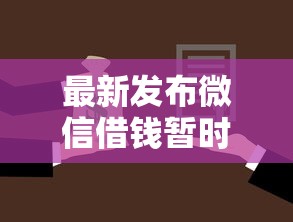 最新发布微信借钱暂时还不起，私人借钱2000元有这8个渠道
