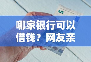 哪家银行可以借钱？网友亲测6个征信花了能下款的平台盘点