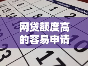网贷额度高的容易申请？盘点7个七天贷款平台给你参考