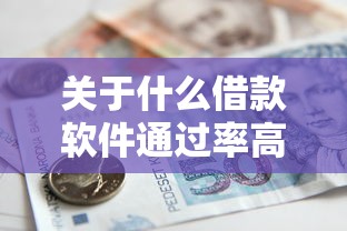 关于什么借款软件通过率高，推荐5个不查征信的贷款平台给你