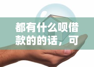 都有什么呗借款的的话，可以看看这5个好的贷款平台利息低