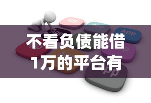 不看负债能借1万的平台有哪些？分享10个公积金借钱app