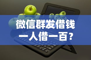微信群发借钱一人借一百？十大不看年龄征信负债的平台推荐