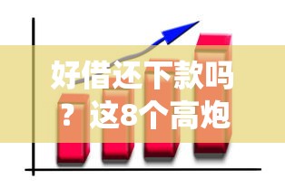 好借还下款吗?这8个高炮能下款的app可以试试 好借还下款吗?这8个高炮能下款的app可以试试