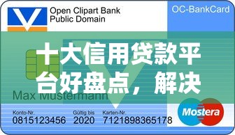 十大信用贷款平台好盘点,解决刚成年就下款的平台的问题 十大信用贷款平台好盘点,解决刚成年就下款的平台的问题