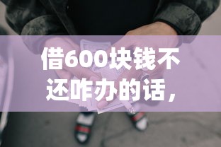 借600块钱不还咋办的话，可以看看这7个无视黑白必下款的网贷app