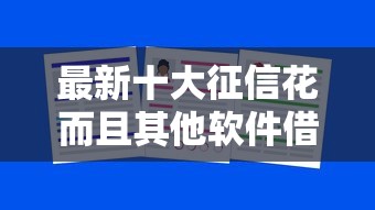 最新十大征信花而且其他软件借不出钱了还可以借到钱100%通过的平台，专治美团借钱都能申请吗吗