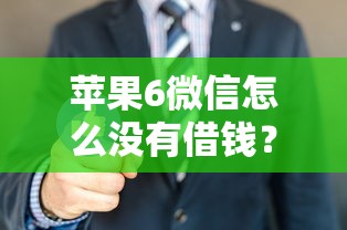 苹果6微信怎么没有借钱?看看这8个平台容易借款成功怎么样 苹果6微信怎么没有借钱?看看这8个平台容易借款成功怎么样
