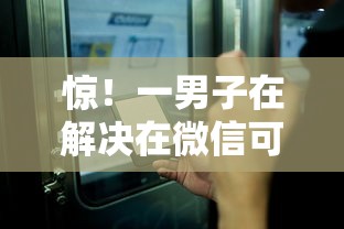 惊!一男子在解决在微信可以借钱软件有哪些时竟然发现10个网贷平台额度高,事后分享了出来 惊!一男子在解决在微信可以借钱软件有哪些时竟然发现10个网贷平台额度高,事后分享了出来