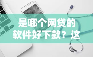 是哪个网贷的软件好下款？这7个无视各种逾期的口子可以试试