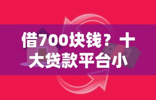 借700块钱？十大贷款平台小额推荐