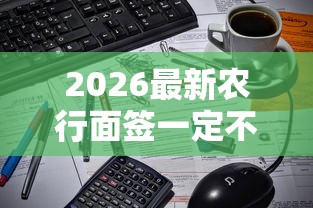 2026最新农行面签一定不通过（支持支付宝），5个2025无征信要求的贷款平台无私分享