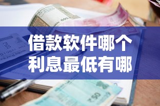 借款软件哪个利息最低有哪些？分享9个真正无视逾期大数据的网贷平台
