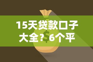15天贷款口子大全？6个平台试试看哪个能下款