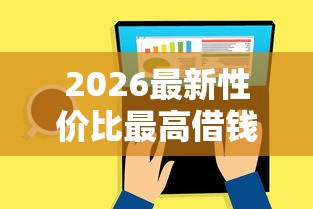 2026最新性价比最高借钱软件，总结十个私人网贷平台！