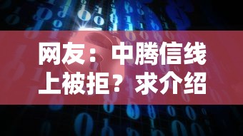 网友：中腾信线上被拒？求介绍几款贷款平台容易借又安全