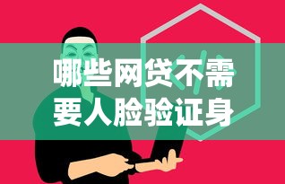 哪些网贷不需要人脸验证身份？这8个不看年龄征信负债的app可以试试