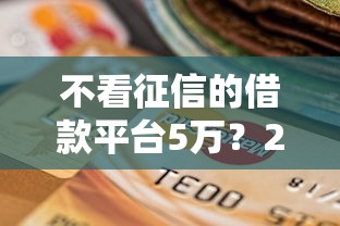 不看征信的借款平台5万？2026最新测评10个贷款买车平台