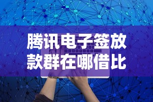 腾讯电子签放款群在哪借比较容易？类似强制下款的8个口子参考