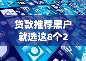 贷款推荐黑户就选这8个2千元凭支付宝花呗贷款的app