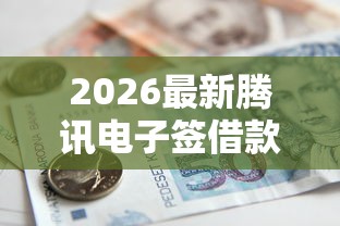 2026最新腾讯电子签借款人找谁，总结十个不是中介的贷款平台！