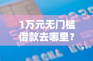 1万元无门槛借款去哪里？微信人民币借钱怎么借看这5个平台