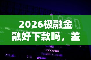2026极融金融好下款吗，差3000元就选这5个平台