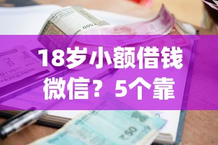 18岁小额借钱微信?5个靠谱正规不看征信的小额贷款app推荐 18岁小额借钱微信?5个靠谱正规不看征信的小额贷款app推荐