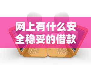 网上有什么安全稳妥的借款平台？十个逾期也不怕的不看综合评分的网贷