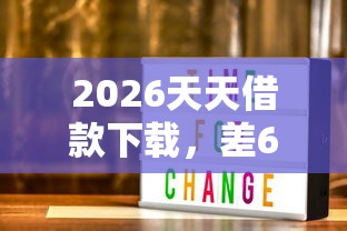 2026天天借款下载，差6千元就选这5个平台