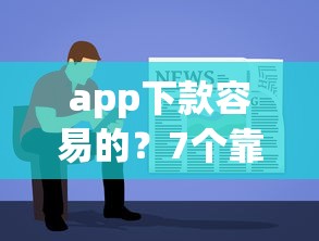 app下款容易的？7个靠谱正规网络贷款平台推荐