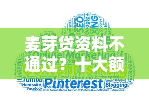 麦芽贷资料不通过？十大额度高的贷款平台推荐