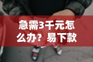 急需3千元怎么办？易下款的正规网贷有哪些试试这8个无门槛平台
