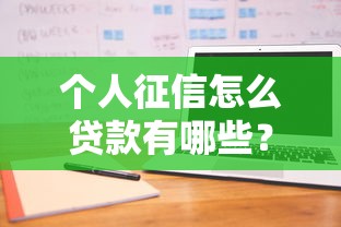 个人征信怎么贷款有哪些？7个不查征信好下款的网贷平台推荐给你