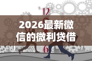2026最新微信的微利贷借钱怎么还（支持微信），6个分期贷款平台无私分享