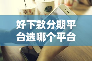 好下款分期平台选哪个平台？8个20岁借钱不求征信速借平台推荐