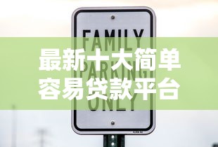 最新十大简单容易贷款平台，专治马上借钱分期利息