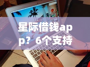 星际借钱app？6个支持下款到微信的网上借钱平台好借
