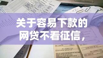 关于容易下款的网贷不看征信，推荐8个网贷平台排名不分先后前10名给你