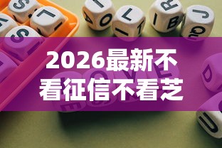 2026最新不看征信不看芝麻，总结十个高额贷款平台！