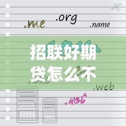 招联好期贷怎么不通过拢共有哪些选择？7个贷款好做不看征信的app详解
