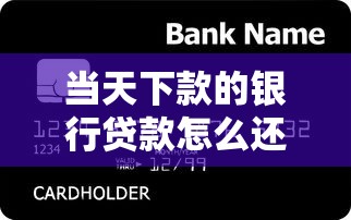 当天下款的银行贷款怎么还选哪个平台？5个好口子网贷推荐