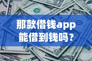 那款借钱app能借到钱吗？20000元无门槛借款5个平台推荐