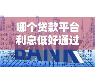 哪个贷款平台利息低好通过拢共有哪些选择？7个2025年12月网贷平台详解