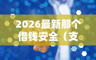 2026最新那个借钱安全（支持支付宝），6个网贷不上征信的平台无私分享