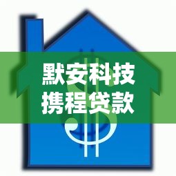 默安科技携程贷款好下款吗能借到钱吗？4千元无门槛借款8个平台推荐