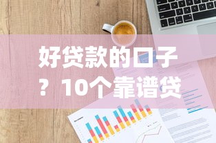 好贷款的口子？10个靠谱贷款p2p平台推荐