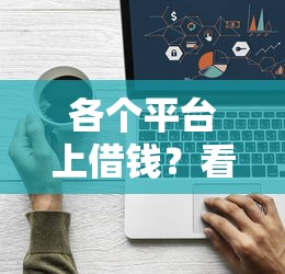 各个平台上借钱？看看这6个二手车贷款平台好怎么样