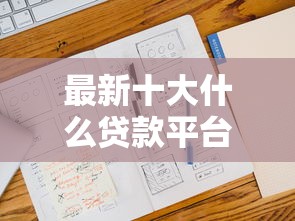 最新十大什么贷款平台不查征信，专治借钱平台有车