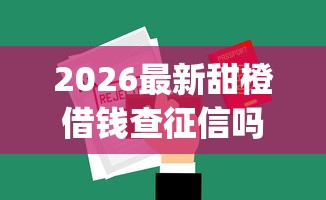 2026最新甜橙借钱查征信吗，总结十个无视黑白无视征信申请就下款的app！